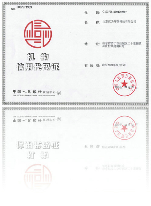 25漢為環(huán)保機(jī)構(gòu)信用代碼證